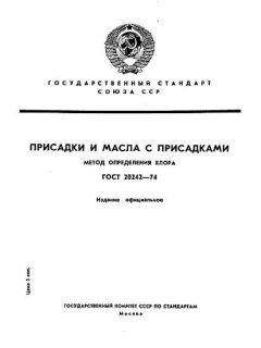 GOST 20242-74