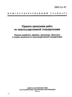 GOST 1.2-97