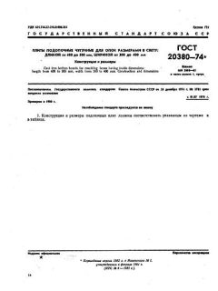 GOST 20380-74