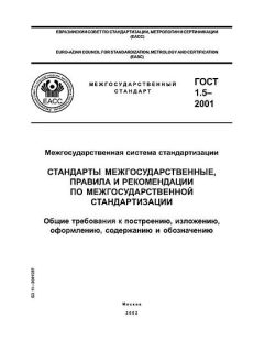 GOST 1.5-2001