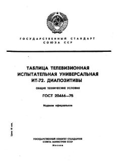 GOST 20466-75