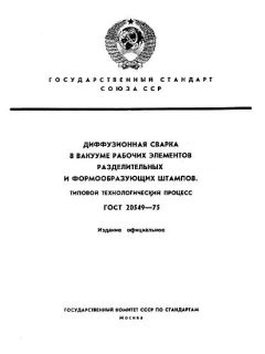 GOST 20549-75