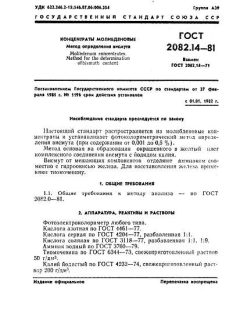 GOST 2082.14-81