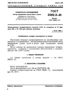 GOST 2082.2-81