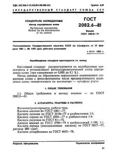 GOST 2082.6-81