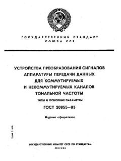 GOST 20855-83