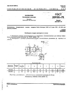 GOST 20930-75