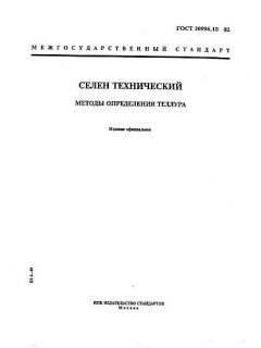 GOST 20996.10-82