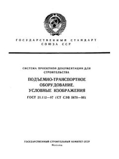 GOST 21.112-87