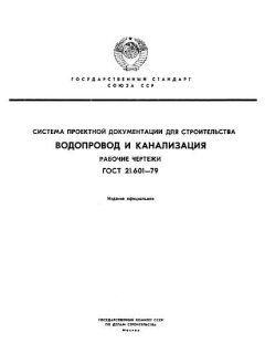 GOST 21.601-79