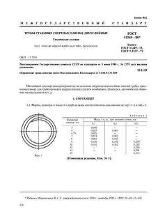 GOST 11249-80