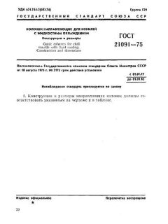 GOST 21091-75