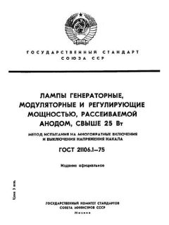 GOST 21106.1-75