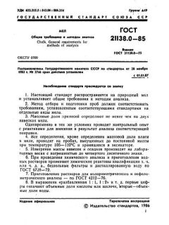 GOST 21138.0-85