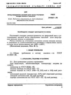 GOST 21138.7-78