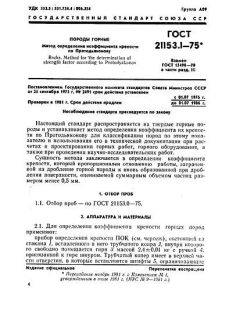 GOST 21153.1-75