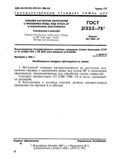 GOST 21222-75