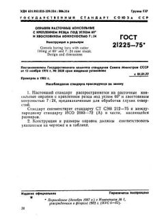 GOST 21225-75