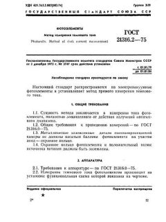 GOST 21316.2-75