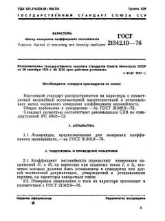 GOST 21342.10-76