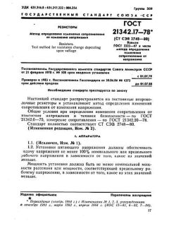 GOST 21342.17-78