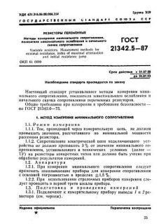 GOST 21342.5-87
