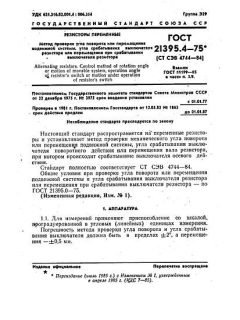 GOST 21395.4-75