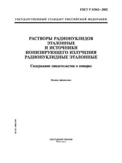 GOST R 51963-2002