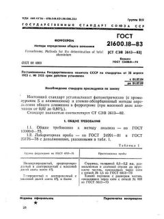 GOST 21600.18-83