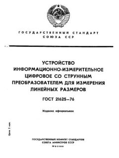 GOST 21625-76