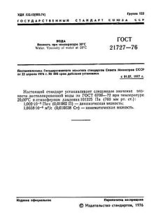 GOST 21727-76