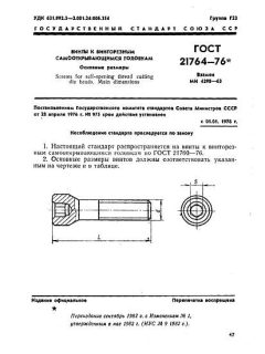 GOST 21764-76