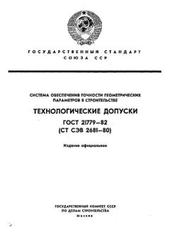 GOST 21779-82