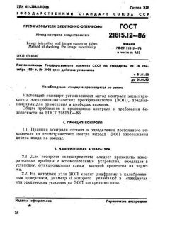 GOST 21815.12-86