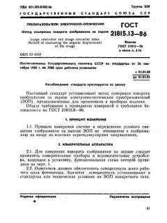 GOST 21815.13-86