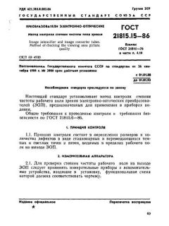 GOST 21815.15-86