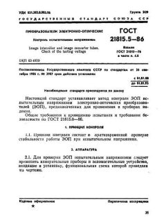 GOST 21815.5-86