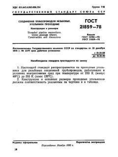 GOST 21859-78