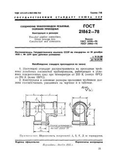 GOST 21862-78