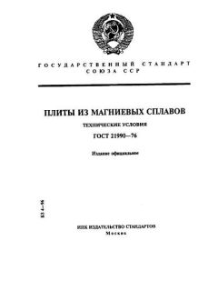 GOST 21990-76