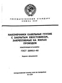 GOST 22002.1-82