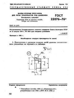 GOST 22076-76