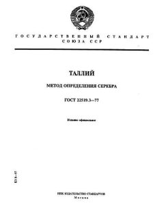 GOST 22519.3-77