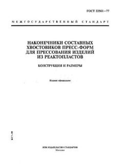 GOST 22561-77