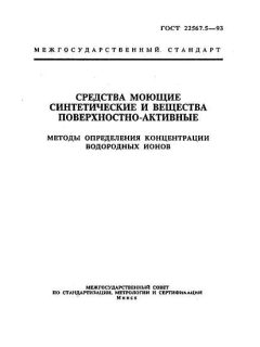 GOST 22567.5-93