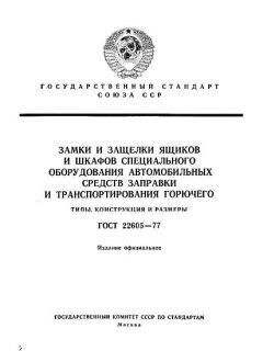 GOST 22605-77