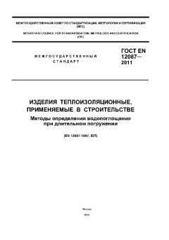 GOST EN 12087-2011