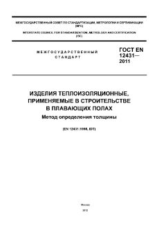 GOST EN 12431-2011