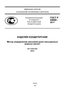 GOST R 54686-2011