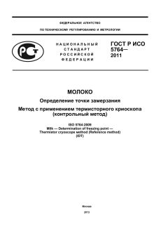 GOST R ISO 5764-2011